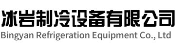 宁波冰岩制冷设备有限公司